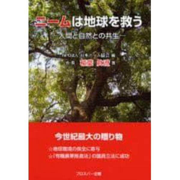 ニームは地球を救う　人間と自然との共生