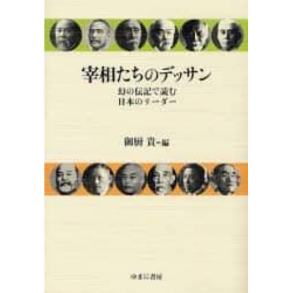 宰相たちのデッサン　幻の伝記で読む日本のリーダー