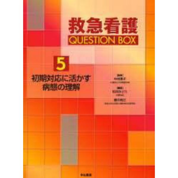 救急看護ＱＵＥＳＴＩＯＮ　ＢＯＸ　５