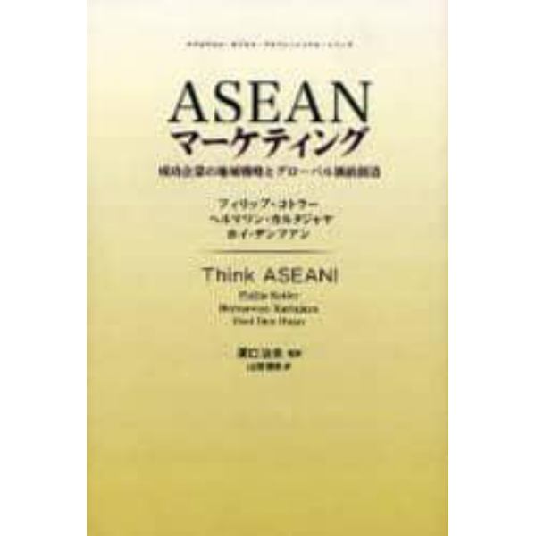 ＡＳＥＡＮマーケティング　成功企業の地域戦略とグローバル価値創造