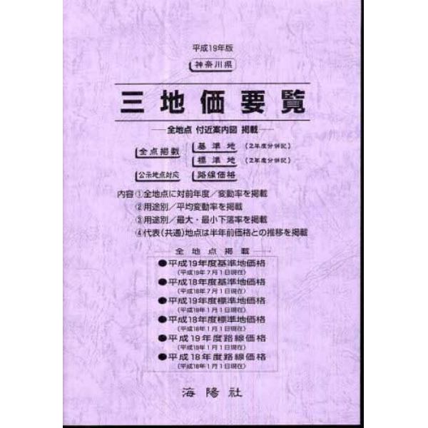 三地価要覧　平成１９年版〔２〕