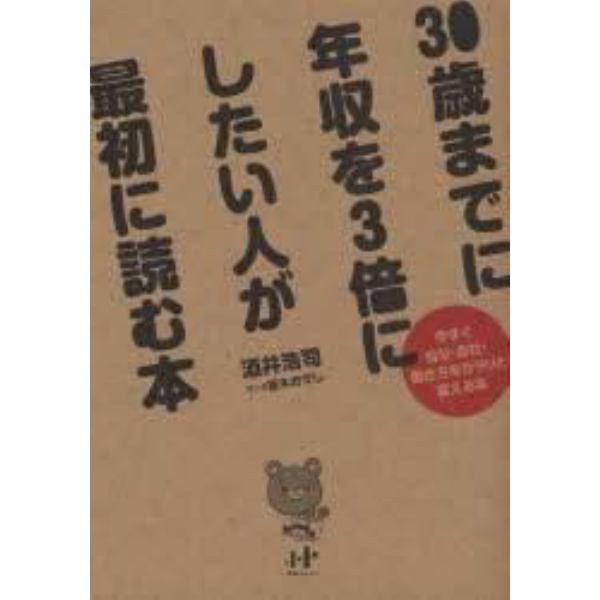 ３０歳までに年収を３倍にしたい人が最初に読む本　今すぐ自分・会社・働き方をガラリと変える本