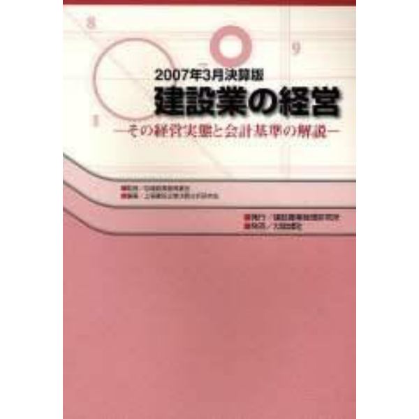 建設業の経営　その経営実態と会計基準の解説　２００７年３月決算版