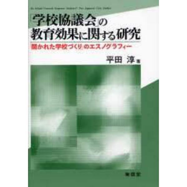 「学校協議会」の教育効果に関する研究　「開かれた学校づくり」のエスノグラフィー