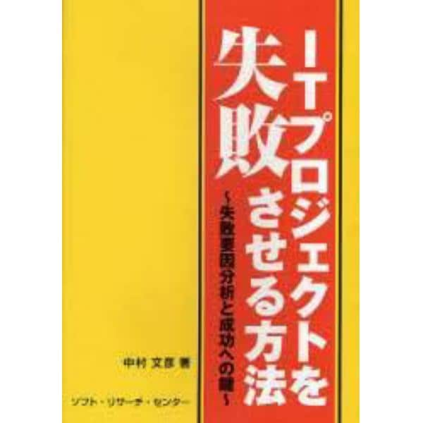 ＩＴプロジェクトを失敗させる方法　失敗要因分析と成功への鍵