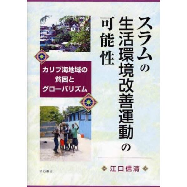 スラムの生活環境改善運動の可能性　カリブ海地域の貧困とグローバリズム