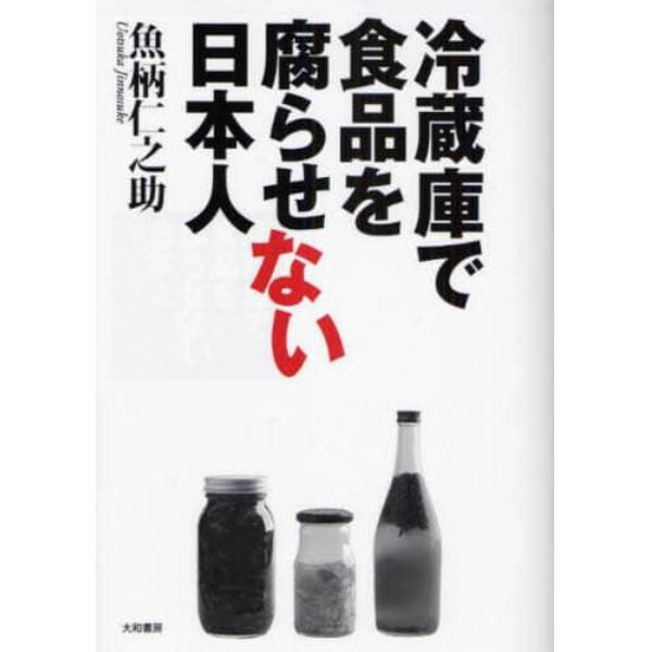 冷蔵庫で食品を腐らせない日本人