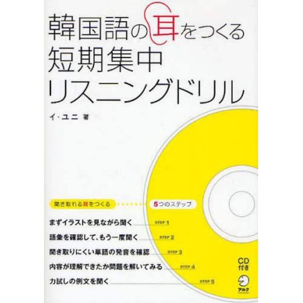 韓国語の耳をつくる短期集中リスニングドリル