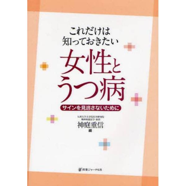 これだけは知っておきたい女性とうつ病　サインを見逃さないために