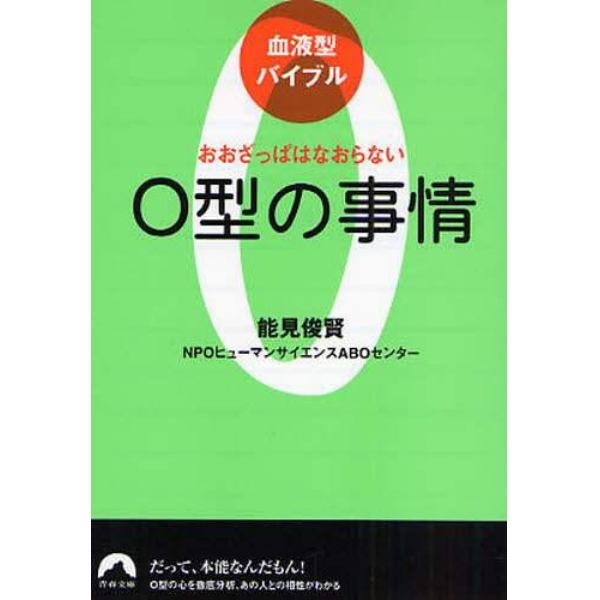 Ｏ型の事情　おおざっぱはなおらない