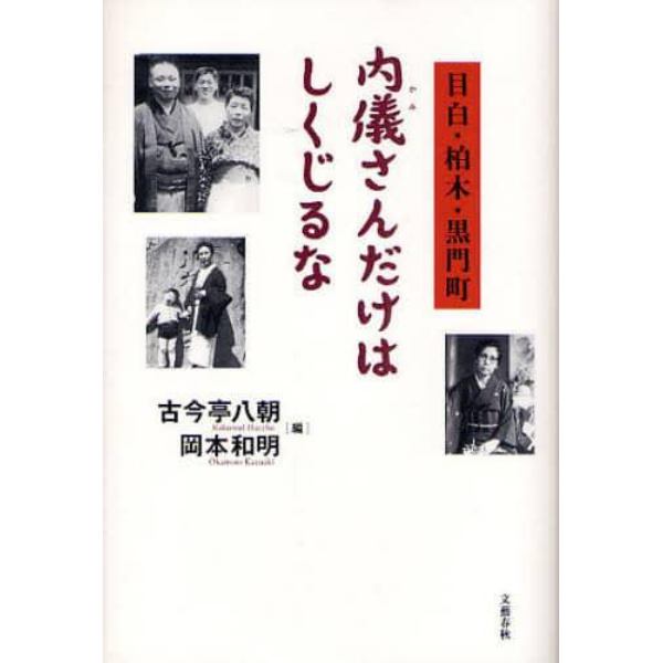 内儀（かみ）さんだけはしくじるな　目白・柏木・黒門町