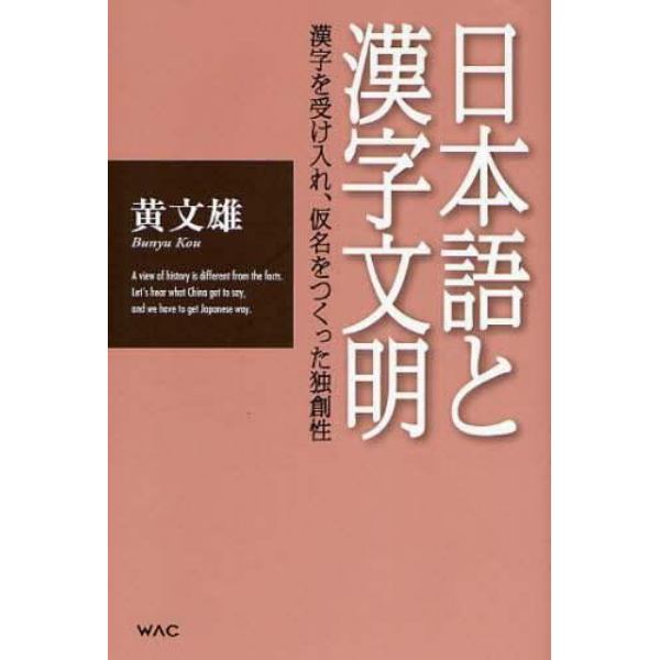 日本語と漢字文明　漢字を受け入れ、仮名をつくった独創性