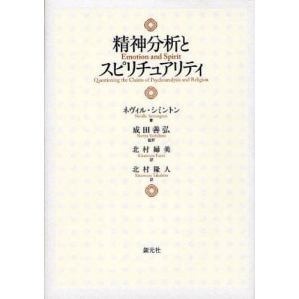 精神分析とスピリチュアリティ