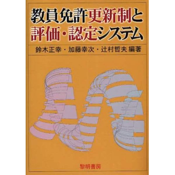 教員免許更新制と評価・認定システム