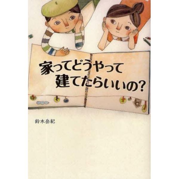 家ってどうやって建てたらいいの？