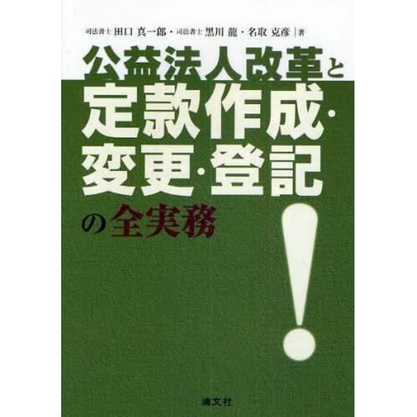 公益法人改革と定款作成・変更・登記の全実務