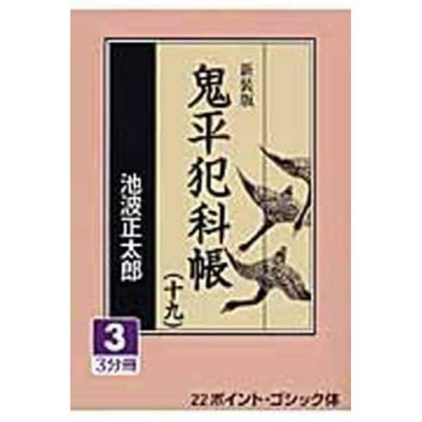 鬼平犯科帳　１９－３　新装版