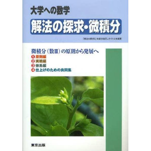 解法の探求・微積分　大学への数学　微積分（数３）の原則から発展へ