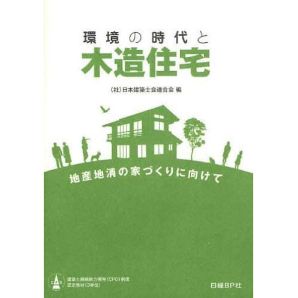 環境の時代と木造住宅　地産地消の家づくりに向けて