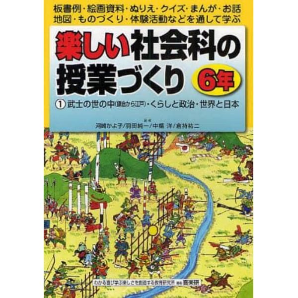 武士の世の中（鎌倉から江戸）・くらしと政