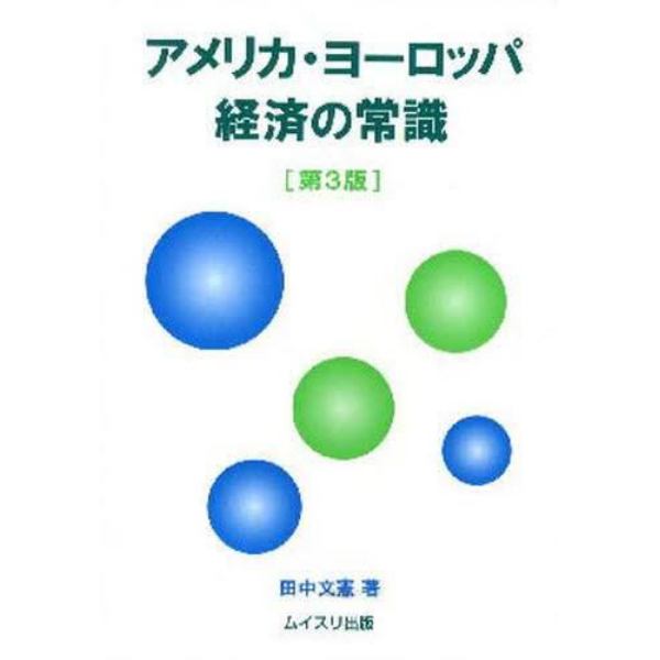 アメリカ・ヨーロッパ経済の常識