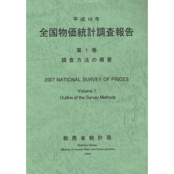 全国物価統計調査報告　平成１９年第１巻