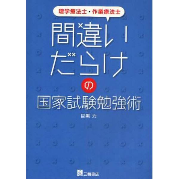 間違いだらけの国家試験勉強術　理学療法士・作業療法士