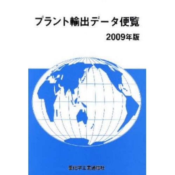 ’０９　プラント輸出データ便覧