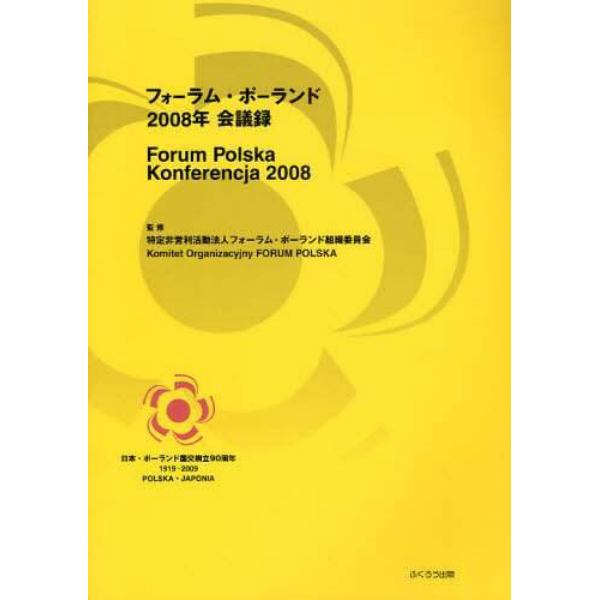 フォーラム・ポーランド会議録　２００８年