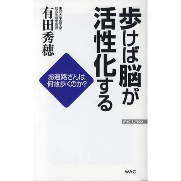 歩けば脳が活性化する　お遍路さんは何故歩くのか？