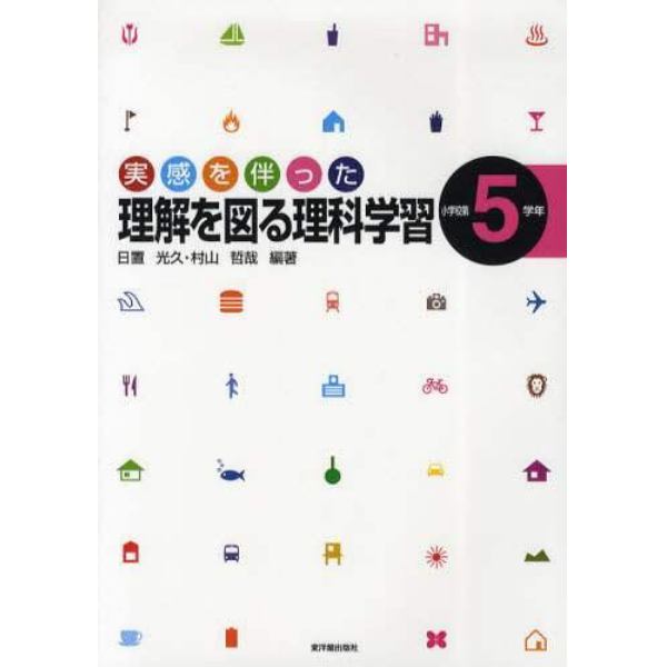 実感を伴った理解を図る理科学習　小学校第５学年