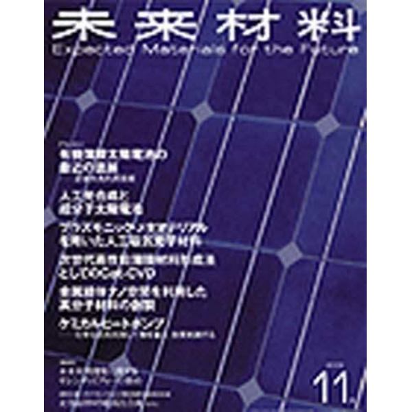 未来材料　２００９．１１