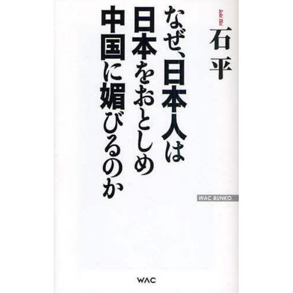 なぜ、日本人は日本をおとしめ中国に媚びるのか