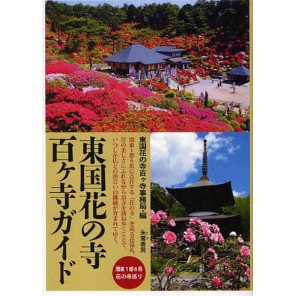 東国花の寺百ケ寺ガイド　関東１都６県花の寺巡り