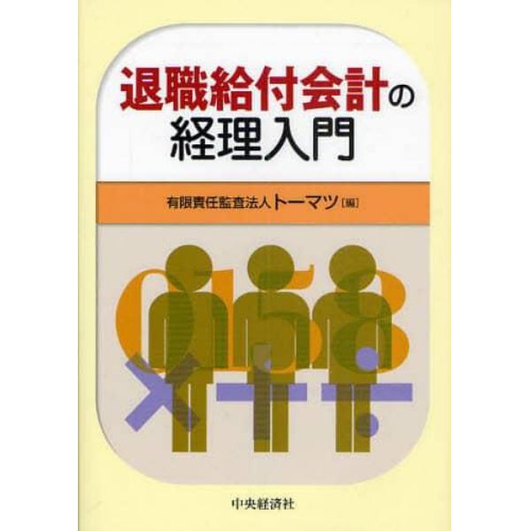 退職給付会計の経理入門