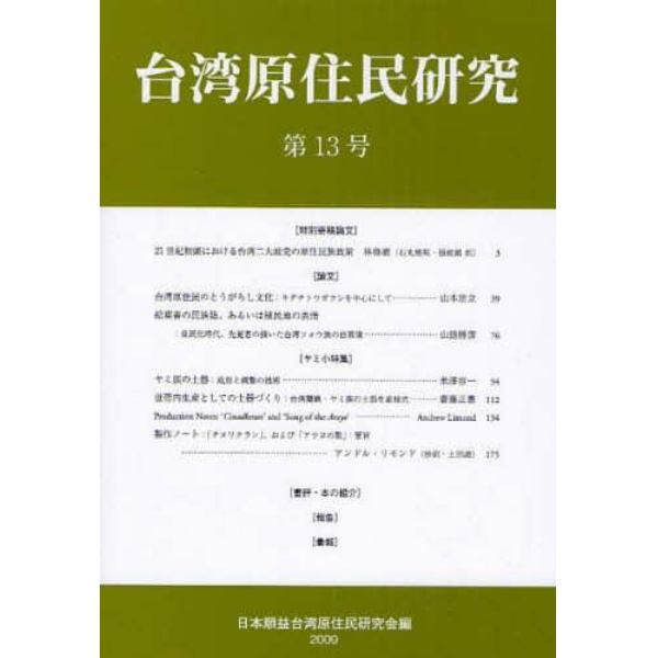 台湾原住民研究　第１３号（２００９）