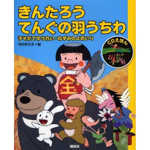 まんが日本昔ばなし　ＣＤえほん　７