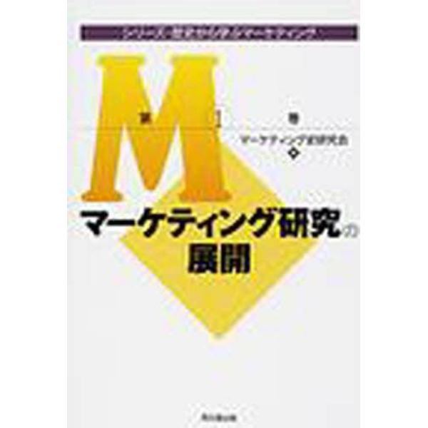 シリーズ・歴史から学ぶマーケティング　第１巻