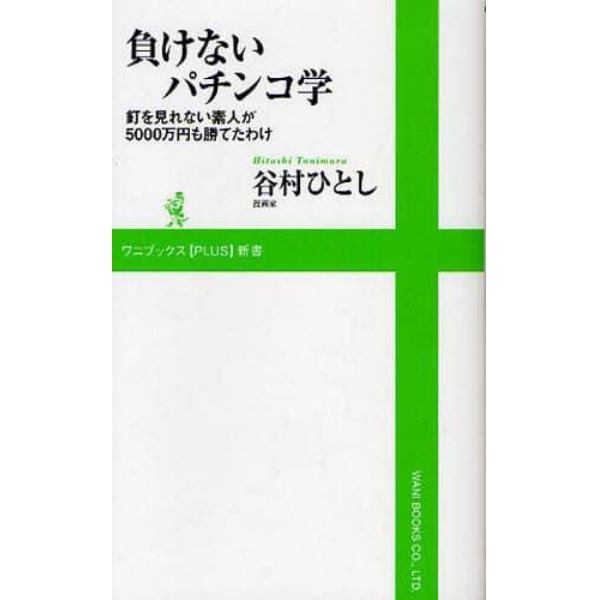 負けないパチンコ学　釘を見れない素人が５０００万円も勝てたわけ