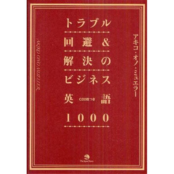 トラブル回避＆解決のビジネス英語１０００