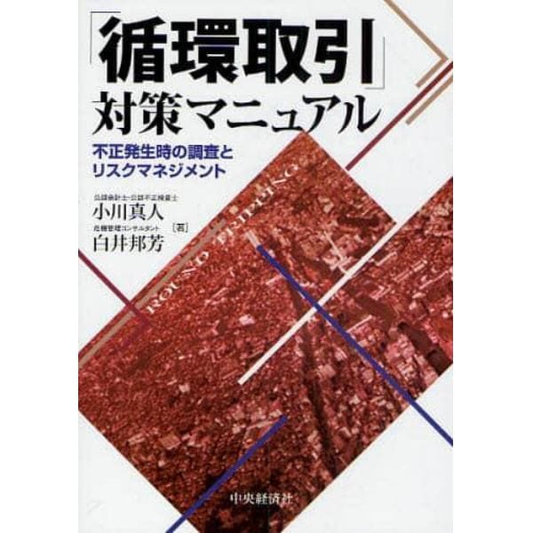 「循環取引」対策マニュアル　不正発生時の調査とリスクマネジメント