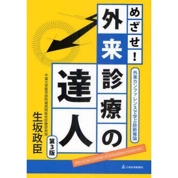 めざせ！外来診療の達人　外来カンファレンスで学ぶ診断推論