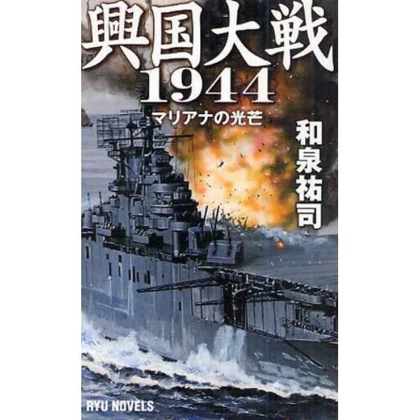 興国大戦１９４４　マリアナの光芒