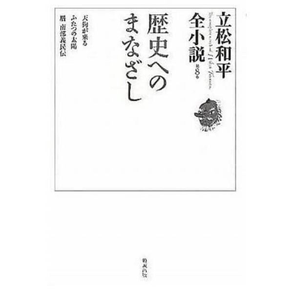立松和平全小説　第８巻