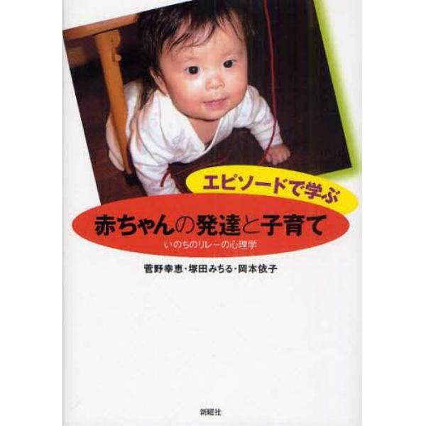 エピソードで学ぶ赤ちゃんの発達と子育て　いのちのリレーの心理学