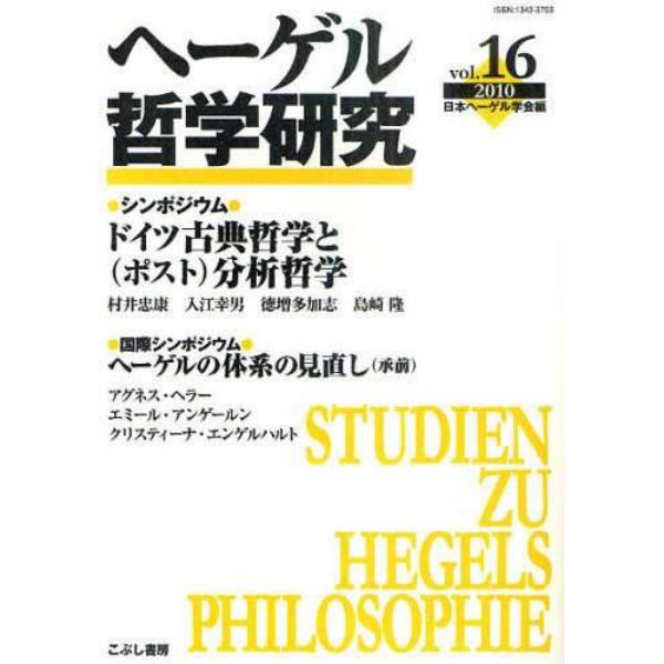 ヘーゲル哲学研究　ｖｏｌ．１６（２０１０）