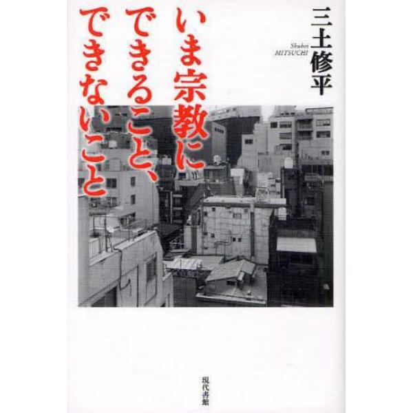 いま宗教にできること、できないこと