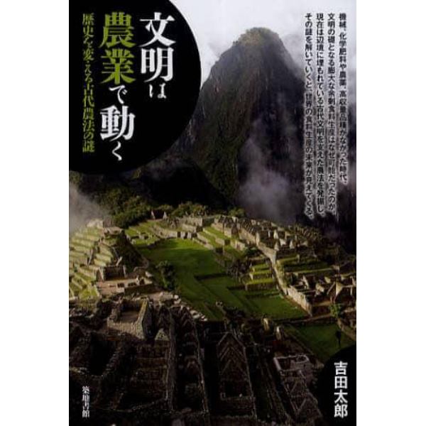 文明は農業で動く　歴史を変える古代農法の謎