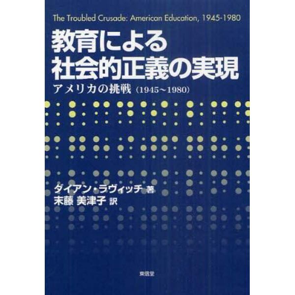 教育による社会的正義の実現　アメリカの挑戦（１９４５～１９８０）