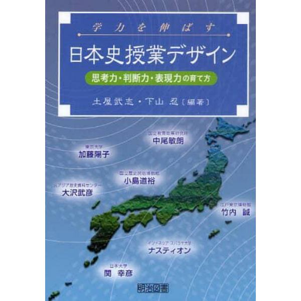 学力を伸ばす日本史授業デザイン　思考力・判断力・表現力の育て方